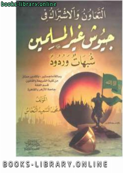 قراءة و تحميل كتابكتاب التعاون والاشتراك في جيوش غير المسلمين شبهات وردود PDF
