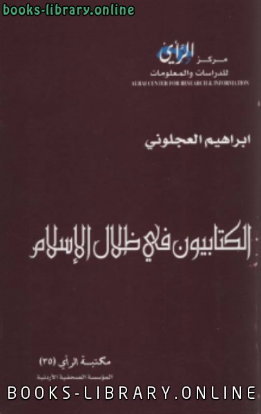 ❞ كتاب الىون في ظلال الإسلام ❝  ⏤ إبراهيم العجلوني