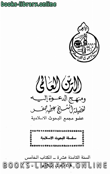 قراءة و تحميل كتاب الدين العالمي ومنهج الدعوة إليه PDF