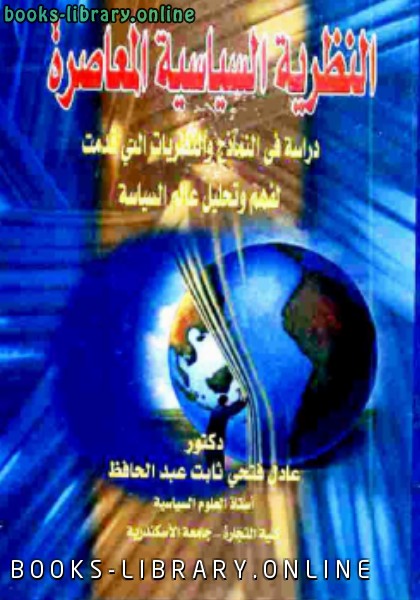❞ كتاب النظرية السياسية المعاصرة ❝  ⏤ عادل فتحي ثابت عبد الرحمن