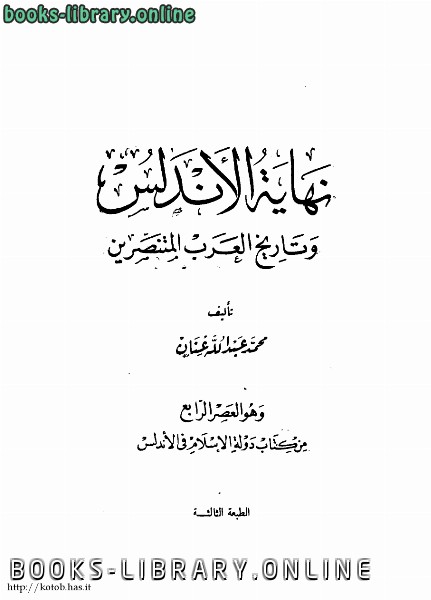 ❞ كتاب نهاية الأندلس وتاريخ العرب المتنصرين ❝  ⏤ محمد عبد الله عنان