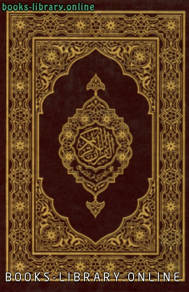القرآن الكريم وفق ورش عن الإمام نافع