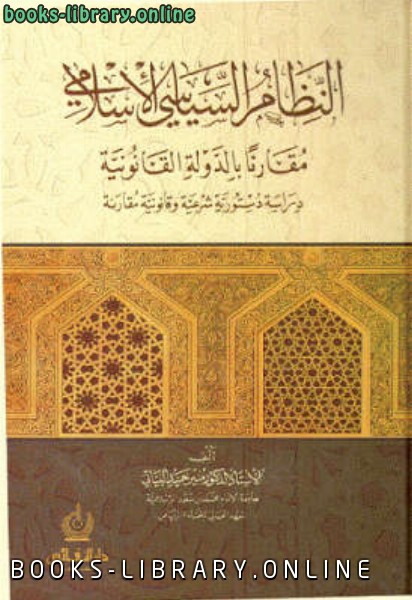 قراءة و تحميل كتابكتاب النظام السياسي الإسلامي مقارنا بالدولة القانونية PDF