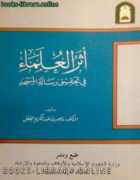 ❞ كتاب أثر العلماء في تحقيق رسالة المسجد ❝  ⏤ ناصر بن عبد الكريم العقل