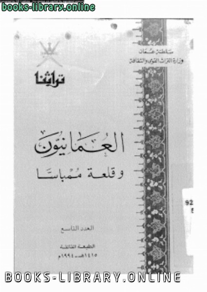قراءة و تحميل كتاب العمانيون وقلعة ممباسا PDF