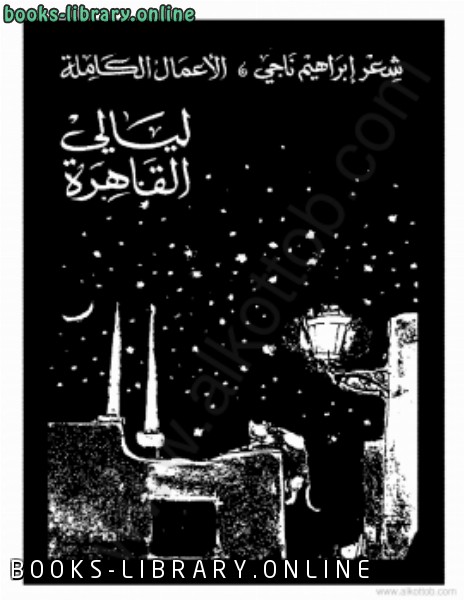 ❞ كتاب ليالى القاهرة ❝  ⏤ إبراهيم ناجى