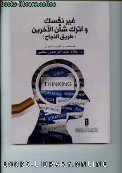 ❞ كتاب غير نفسك ... و أترك شأن الآخرين ❝  ⏤ علاء عبد الرحمن سلمي