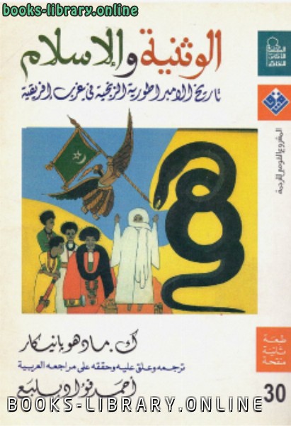 ❞ كتاب الوثنية والإسلام ❝  ⏤ ك.مادو هوبانيكار