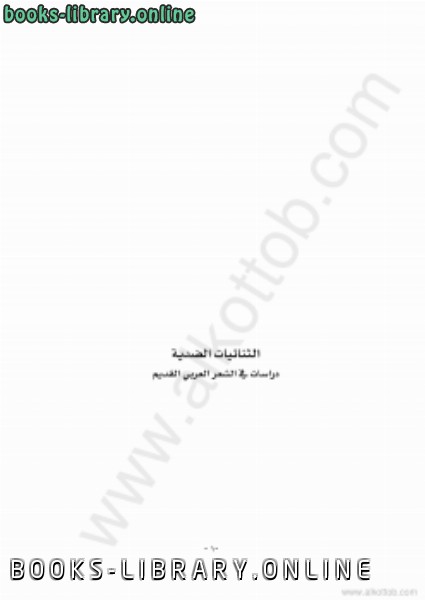 قراءة و تحميل كتابكتاب الثنائيات الضدية ـ دراسات في الشعر العربي القديم PDF