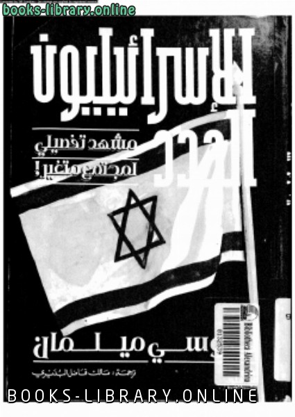 ❞ كتاب الإسرائيليون الجدد ❝  ⏤ يوسي ميلمان