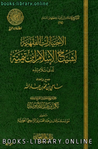 قراءة و تحميل كتابكتاب الاختيارات الفقهية لشيخ الإسلام ابن تيمية لدى تلاميذه PDF