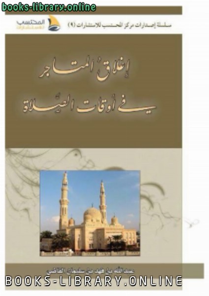❞ كتاب إغلاق المتاجر في أوقات الصلاة ❝  ⏤ عبدالله بن فهد القاضي