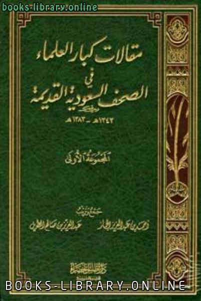 قراءة و تحميل كتابكتاب مقالات كبار العلماء في الصحف السعودية القديمة: المجموعة الأولى هـ PDF