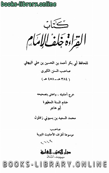 ❞ كتاب القراءة خلف الإمام ❝  ⏤ أحمد بن الحسين بن علي بن موسى البيهقي أبو بكر