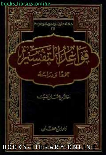 ❞ كتاب قواعد التفسير جمعا ودراسة ❝  ⏤ خالد بن عثمان بن علي السبت.