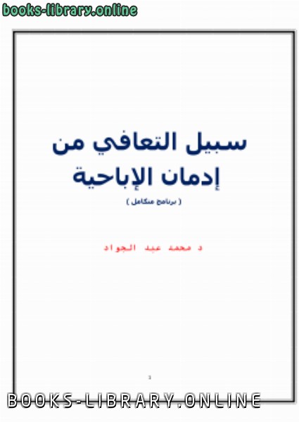 ❞ كتاب سبيل التعافي من إدمان الإباحية ( برنامج متكامل ) ❝  ⏤ د.محمد عبدالجواد