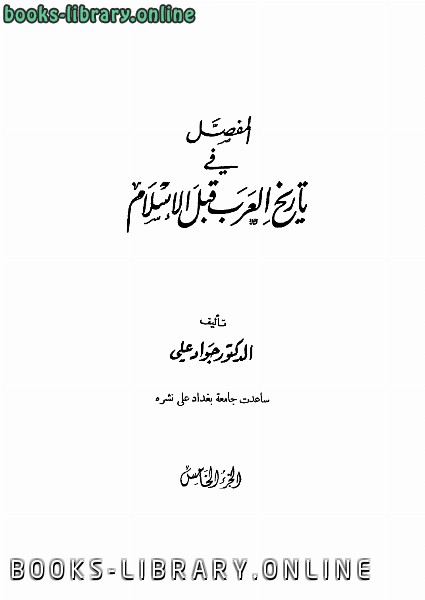 ❞ كتاب المفصل في تاريخ العرب قبل الإسلام ج5 ❝  ⏤ جواد علي