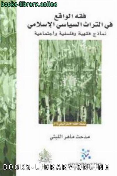 قراءة و تحميل كتابكتاب فقه الواقع في التراث السياسي الإسلامي PDF