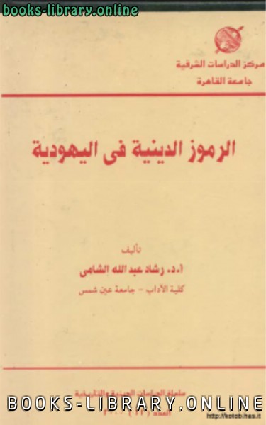 ❞ كتاب الرموز الدينية في اليهودية ❝  ⏤ رشاد الشامي