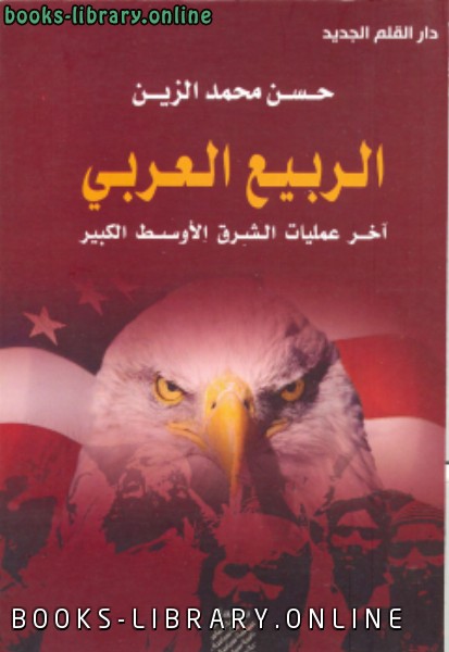 ❞ كتاب الربيع العربي ❝  ⏤ حسن محمد الزين