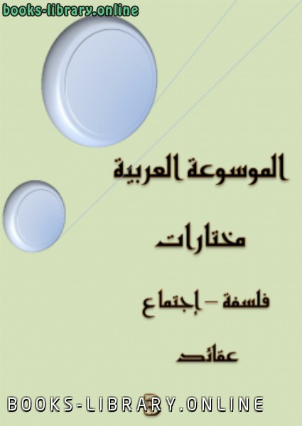 الموسوعة العربية فلسفة اجتماع عقائد 3 