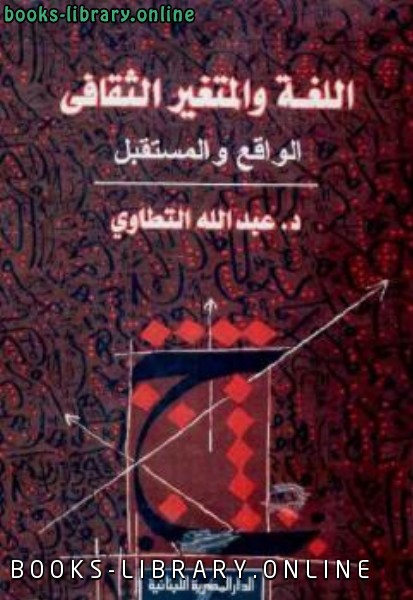 قراءة و تحميل كتابكتاب اللغة والمتغير الثقافي: الواقع والمستقبل عبد الله التطاوي PDF