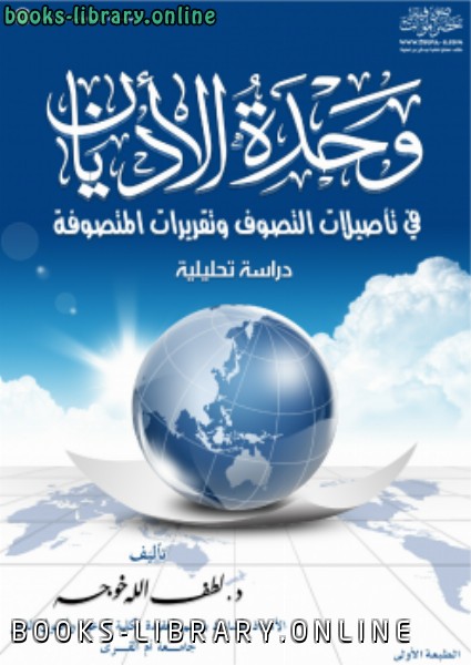 قراءة و تحميل كتابكتاب وحدة الأديان في تأصيلات التصوف وتقريرات المتصوفة PDF