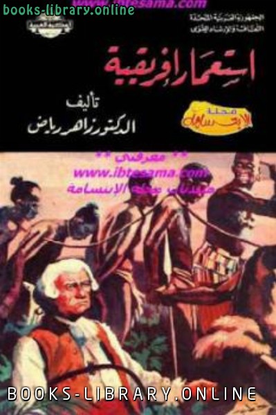 ❞ كتاب استعمار إفريقية ❝  ⏤ زاهر رياض