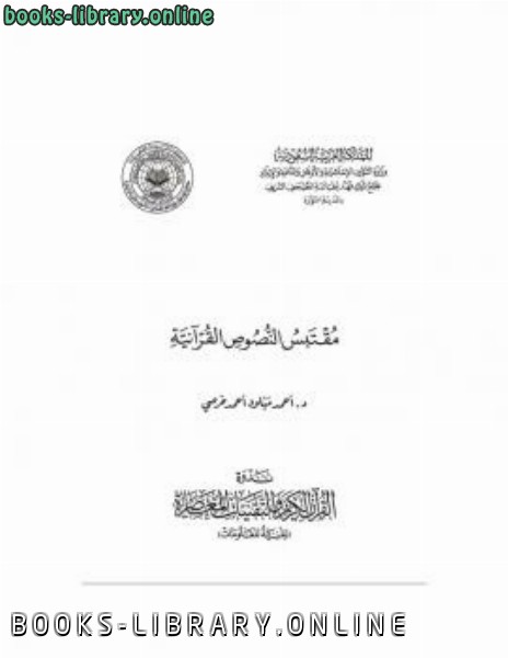قراءة و تحميل كتابكتاب مقتبس النصوص القرآنية PDF