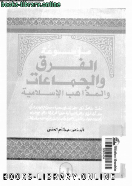 قراءة و تحميل كتابكتاب موسوعة الفرق والجماعات والمذاهب الإسلامية PDF