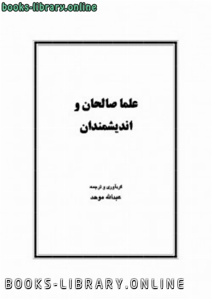 ❞ كتاب علما صالحان و انديشمندان ❝  ⏤ عبدالله موحد