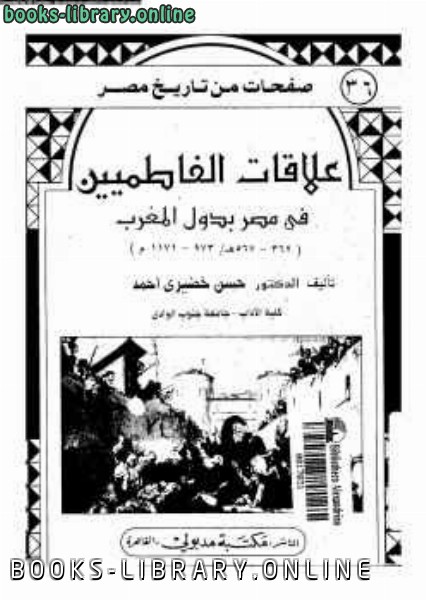 ❞ كتاب علاقات الفاطميين في مصر بدول المغرب ❝  ⏤ حسن خضيري أحمد