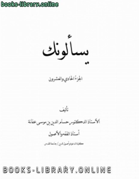 ❞ كتاب يسألونك ج 21 .. ❝  ⏤ حسام الدين بن موسى محمد بن عفانة