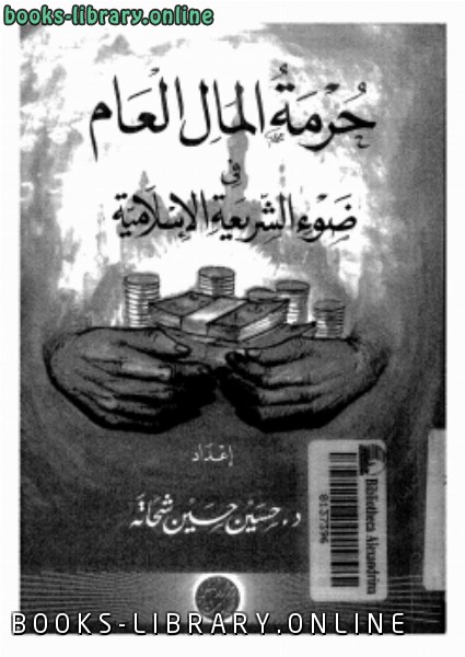 ❞ كتاب حرمة المال العام فى ضوء الشريعة الإسلامية ❝  ⏤ د.حسين حسين شحاتة