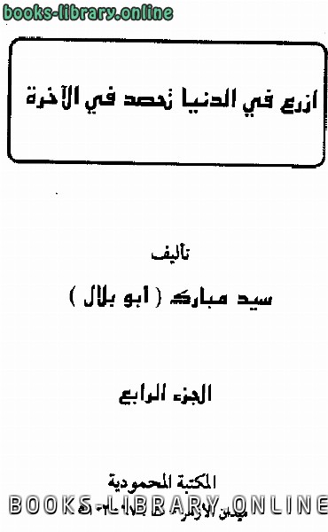 ❞ كتاب ازرع في الدنيا تحصد في الآخرة ❝  ⏤ سيد مبارك