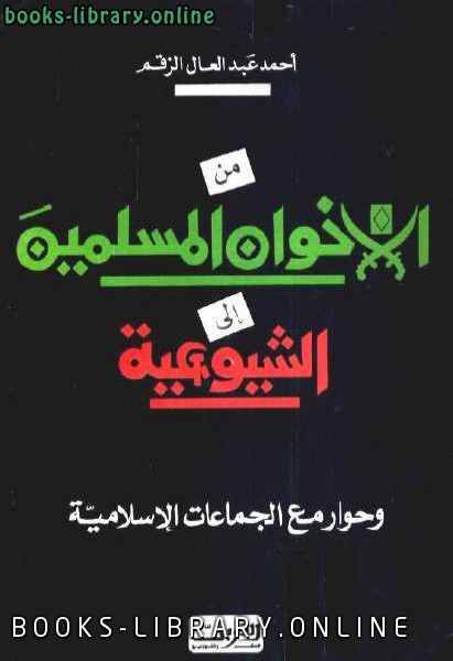 ❞ كتاب من الاخوان المسلمين إلى الشيوعية وحوار مع الجماعات الإسلامية ❝  ⏤ أحمد عبد العال الزقم