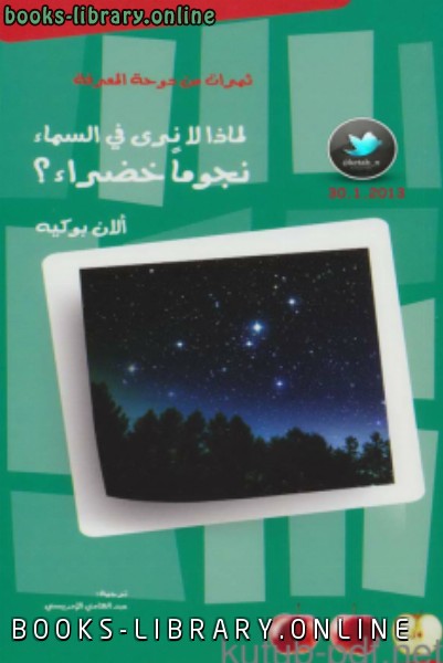 ❞ كتاب لماذا لا نرى في السماء نجومًا خضراء ؟ ❝  ⏤ آلان بوكي