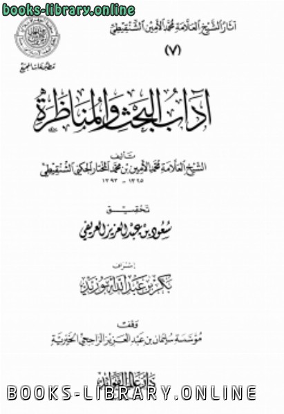 قراءة و تحميل كتابكتاب آداب البحث والمناظرة ط المجمع PDF