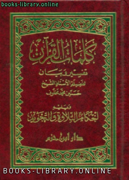 قراءة و تحميل كتابكتاب كلمات القرآن تفسير و بيان PDF