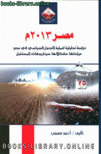 قراءة و تحميل كتابكتاب مصر 2013م PDF