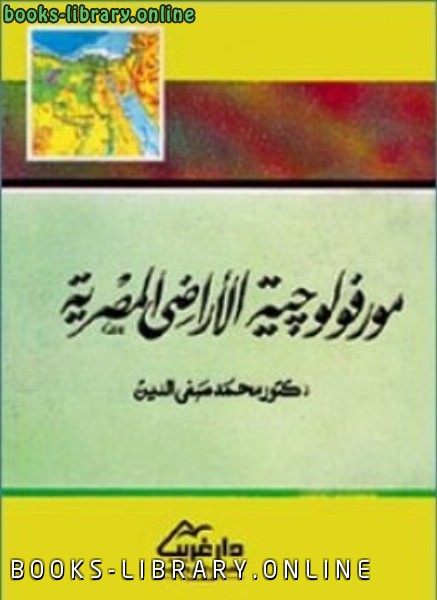 قراءة و تحميل كتابكتاب مورفولوجيا الأراضى المصرية PDF