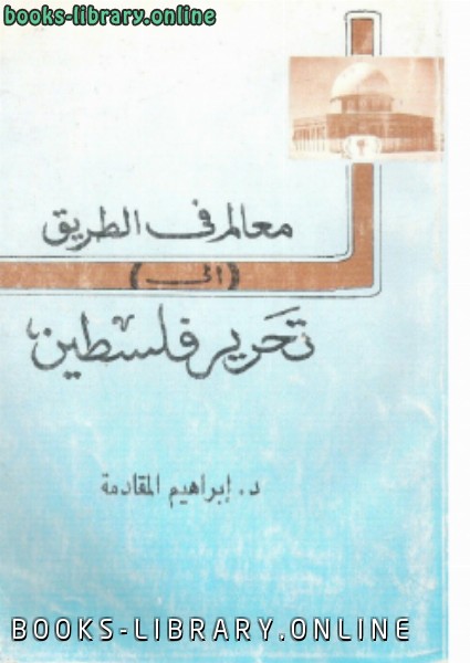 ❞ كتاب معالم في الطريق إلى تحرير فلسطين ❝  ⏤ د.إبراهيم المقادمة