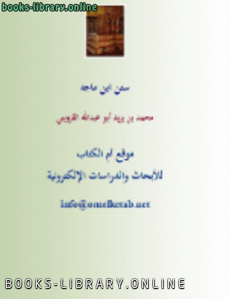 قراءة و تحميل كتابكتاب سنن ابن ماجه PDF