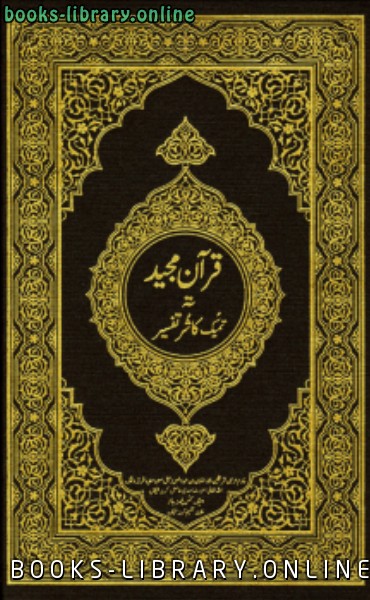 القرآن الكريم وترجمة معانيه إلى اللغة الكشميرية kashmiri
