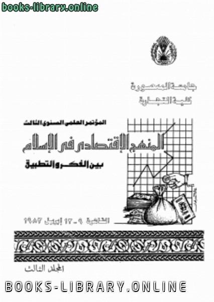 ❞ كتاب المنهج الإقتصادى فى الإسلام بين الفكر والتطبيق المجلد الثالث ❝  ⏤ غير معروف