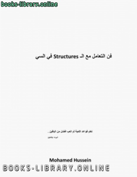 ❞ كتاب فن التعامل مع strucures في السي ❝  ⏤ eng mohamed hussein