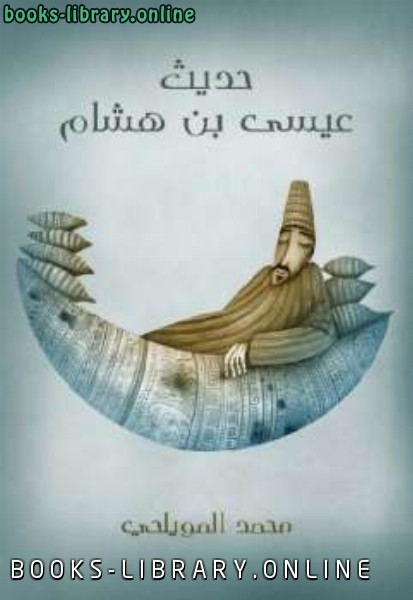 قراءة و تحميل كتاب حديث عيسى بن هشام PDF