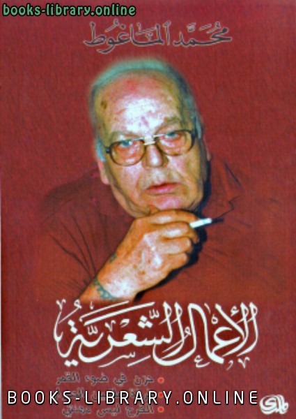 ❞ كتاب الأعمال الشعرية ❝  ⏤ محمد الماعوظ