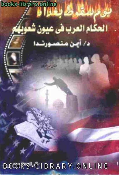 ❞ كتاب يوم سقوط بغداد ❝  ⏤ أيمن منصور ندا