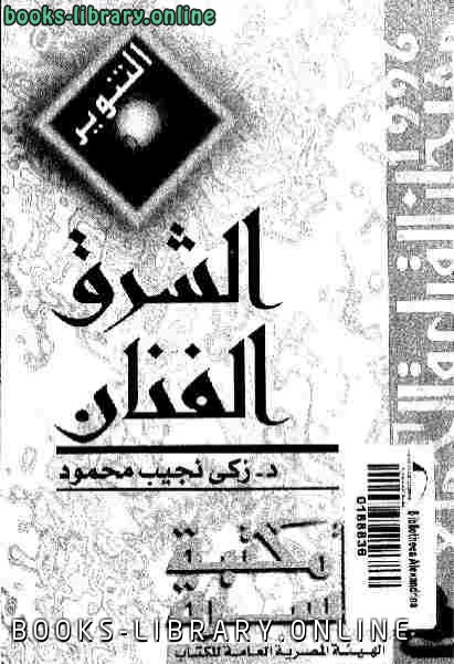 ❞ كتاب الشرق الفنان دكتور ❝  ⏤ زكي نجيب محمود